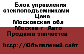 Блок управления стеклоподъемниками Nissan Murano › Цена ­ 2 500 - Московская обл., Москва г. Авто » Продажа запчастей   